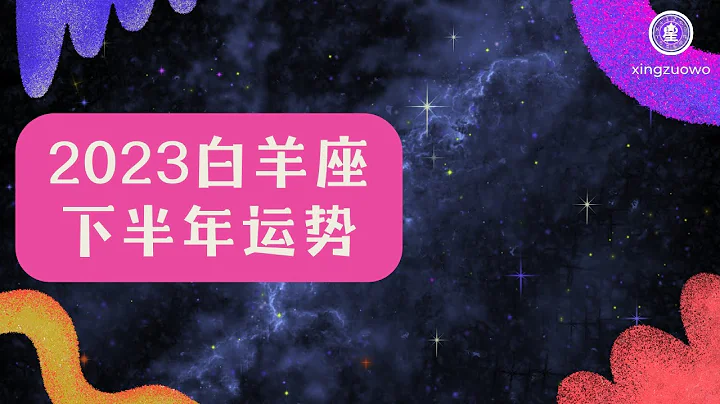 白羊座下半年運勢2023年 2023年白羊女7-12月份每月運勢#白羊座 #2023年運勢 #下半年運勢 #感情運勢 #工作運勢 #財運運勢 #每月運勢 #白羊女 - 天天要聞