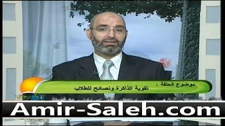 تقوية الذاكرة و نصائح للطلاب | الدكتور أمير صالح | الطب الآمن