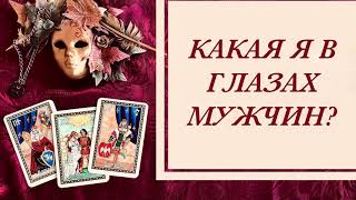 Какая я в глазах мужчин? Расклад таро онлайн