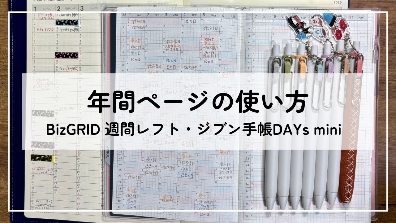 Biz GRIDとジブン手帳DAYs mini｜年間ページの使い道が決まりました