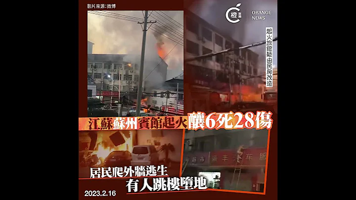 江苏苏州宾馆起火已致6死28伤    居民爬外墙逃生堕楼 - 天天要闻