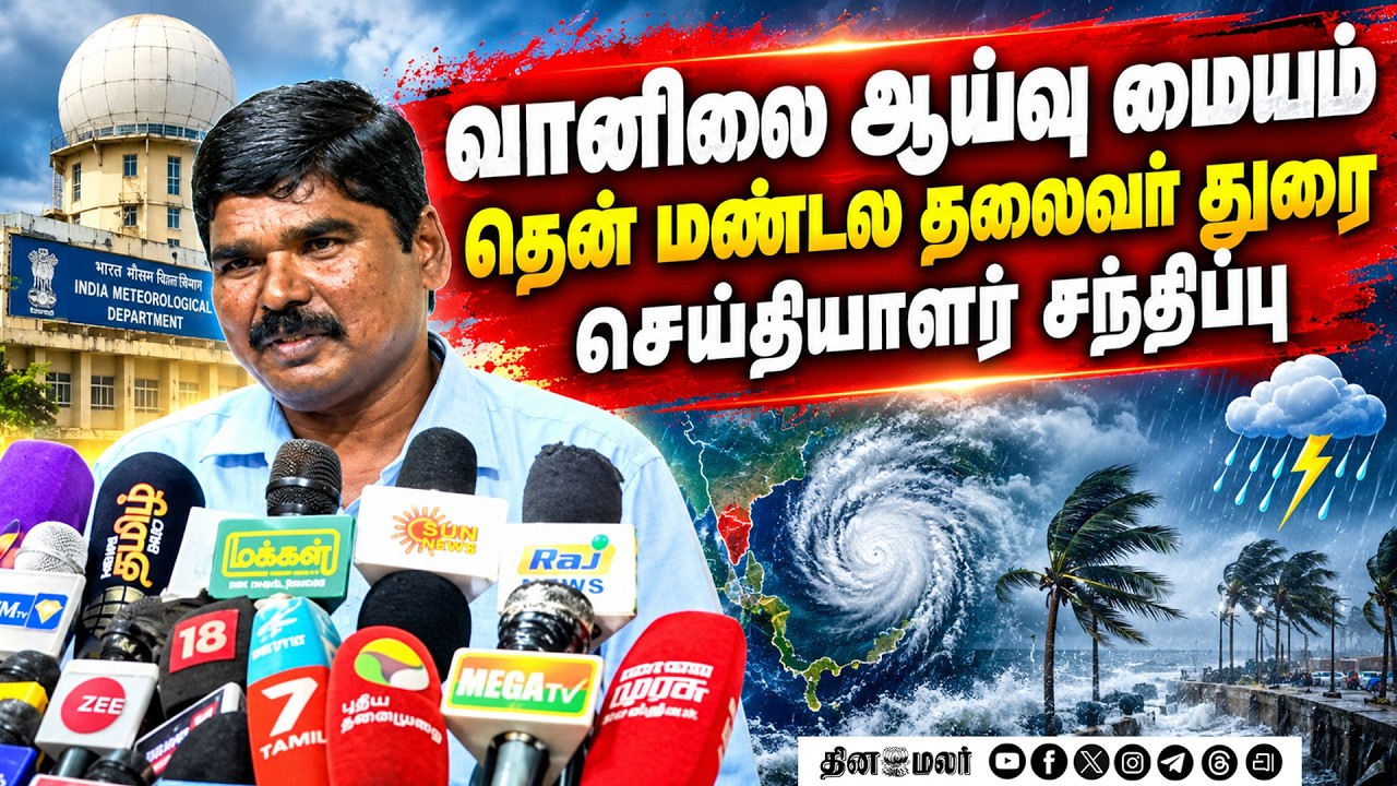 வானிலை ஆய்வு மையம் தென் மண்டல தலைவர் துரை செய்தியாளர் சந்திப்பு