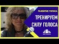 🗣 Как развить силу голоса | Упражнения для развития голоса для пения и речи