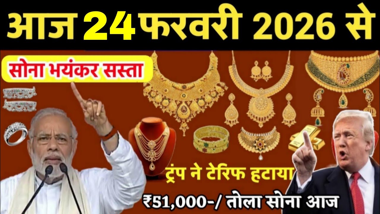 Gold Rate Today, 24 February 2026 Today's Gold Silver Price | Today's Silver Price | Today Gold Rate