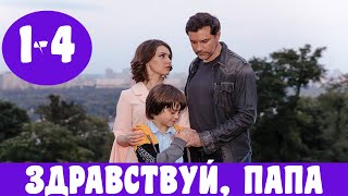 ЗДРАВСТВУЙ, ПАПА 1 - 4 СЕРИЯ (премьера, 2020) СТБ ВСЕ СЕРИИ Анонс, Дата выхода