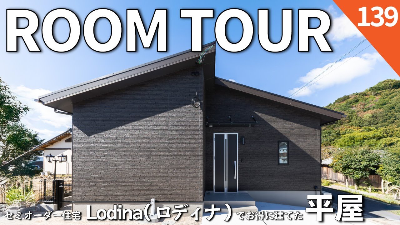 【ルームツアー】4LDK×26坪｜アイフルホームのセミオーダー住宅「Lodina(ロディナ)」でお得に建てた平屋｜ドッグラン｜選ぶだけで理想の暮らしを実現