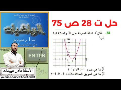الأستاذ عادل عبيدات حل التمرين 28 صفحة 75 تعيين الصور و السوابق من التمثيل البياني أولى ثانوي علمي 