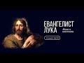 Сюжет 8. Евангелист Лука. Книги и книжники.