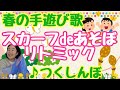 【春の手遊び歌deリトミック　スカーフであそぼ！】