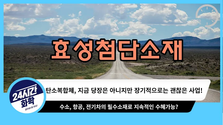 [효성첨단소재주가전망] 탄소복합체, 장기적으로 참 괜찮은 산업, 수소/항공우주/전기차까지 연관