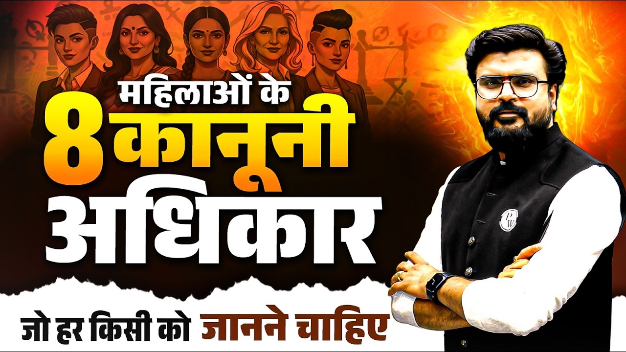 महिलाओं के 8 कानूनी अधिकार 💪 Law For Women's Rights in India | Judiciary By PW