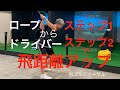 ロープからドライバー ステップ1、ステップ2で飛距離アップ