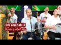 Live امازيغي 3 حدو اعراب والمجموعة Hadou Aarab Mata L3doul Nag Astaroud Live امازيغي 3 حدو اعراب والمجموعة Hadou Aarab Mata L3doul Nag Astaroud