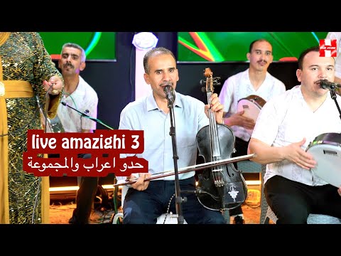 Live امازيغي 3 حدو اعراب والمجموعة Hadou Aarab Mata L3doul Nag Astaroud