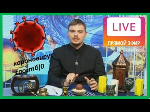 Видео: Лечимся от Коронавируса в прямом эфире