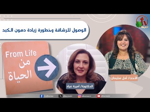 برنامج من الحياة الوصول للرشاقة وخطورة زيادة دهون الكبد الخميس 26 سبتمبر 2024 قناة الكرمة