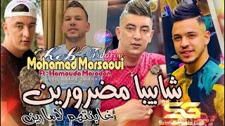 Mohamed Marsaoui 2023 Chabiba Madrorin © غبنتهم لامارين | Avec Hamouda Maradon (Live Saint Germain)