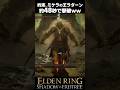 約束~ミケラの王ラダーン、約48秒で撃破されるww #エルデンリングDLC #shorts