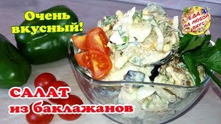 САЛАТ из БАКЛАЖАНОВ и перца – Невозможно оторваться! САЛАТ из БАКЛАЖАНОВ и перца – Невозможно оторваться!