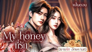 นิยายเสียง My Honey ที่รัก จบในตอน #ตอนเดียวจบ #หนังสือเสียง