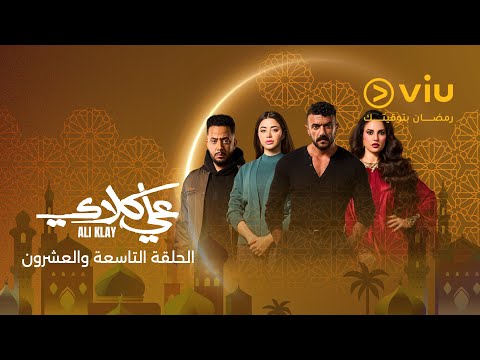 مسلسل علي كلاي الحلقه 29