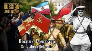 Soviet-Yugoslav Friendship Song | Песня О Белграде | Song About Belgrade [English Lyrics]