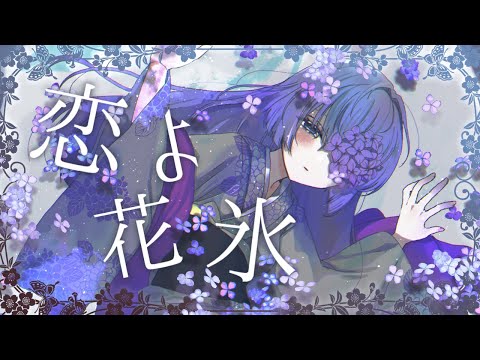 【MV】恋よ花氷 / 乃花こより