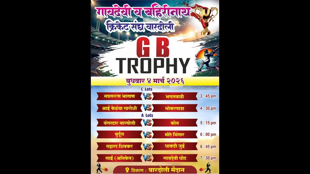 G B TROPHY ।। स्व. राम गोपाळ पाटील यांच्या स्मरणार्थ ।। वारदोली - २०२६ दुसरी रजनी