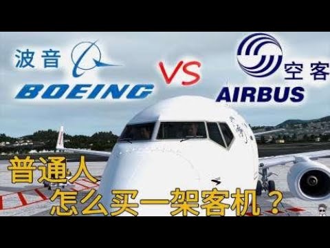 假如你要买一架民航客机，选波音还是空客？飞机选购指南