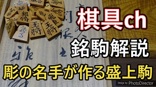 棋具ch駒島黄楊平田雅峰関根名人書 ‐ Clipchampで作成