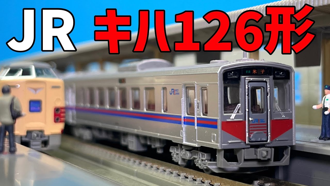 最強の足回り！山陰を駆ける気動車 / 鉄道コレクションキハ126 1次車 2両セット