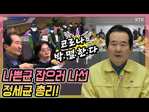 나쁜 균을 잡기 위한 정세균 총리의 꼼꼼한 현장 점검! 신종코로나바이러스 감염증 대응 인천공항 검역상황 점검 및 관계기관회의