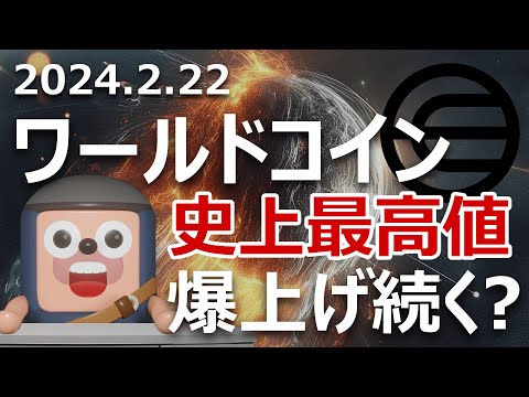 ワールドコインが3倍史上最高値。まだまだ爆上げ続く？買いか