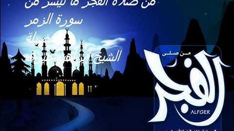 صلاة الفجر ما تيسر من سورة الزمر