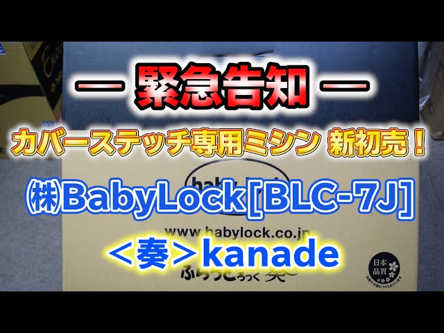 New Release! Coverstitch Machine] BabyLock [BLC-7J] 