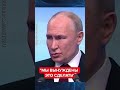 🤬СРОЧНОЕ заявление Путина про Украину РАЗРЫВАЕТ ИНТЕРНЕТ #shorts