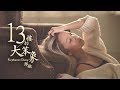 鄭融 Stephanie Cheng《13樓的大笨象》Official Music Video