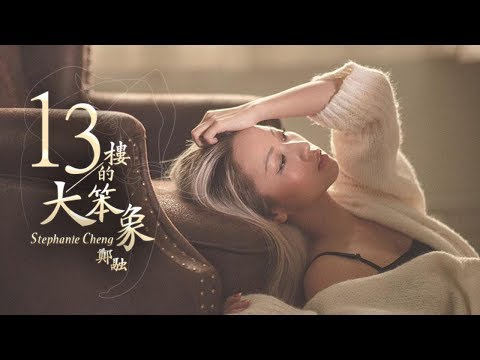 鄭融 Stephanie Cheng《13樓的大笨象》Official Music Video