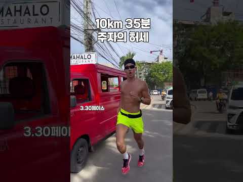 10km 35분주자의허세 어디든 뛰어간다고ㅋㅋㅋㅋㅋㅋ러너병걸리신 분들계신가요? 맨날뛰는친구,마라톤이야기,대회이야기,페이스이야기만 하는친구 #마라톤 #러너 #달리기 #취미 #10km