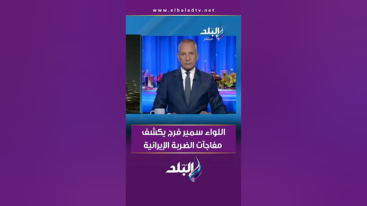 اللواء سمير فرج يكشف مفاجآت الضربة الإيرانية