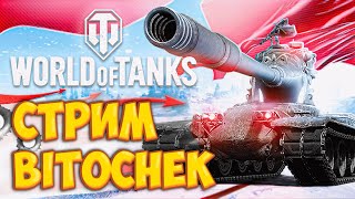 ⚡14.1.23 🔴 Стрим Bitochek + @TheJoves  в World of Tanks