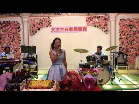 寿星女文文生日会献唱  浮云抱月 旺角菜街艺人 屯门富临酒楼表演 singing 2018年6月5日