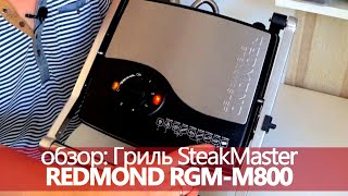 Обзор ГРИЛЬ SteakMaster REDMOND RGM-M800