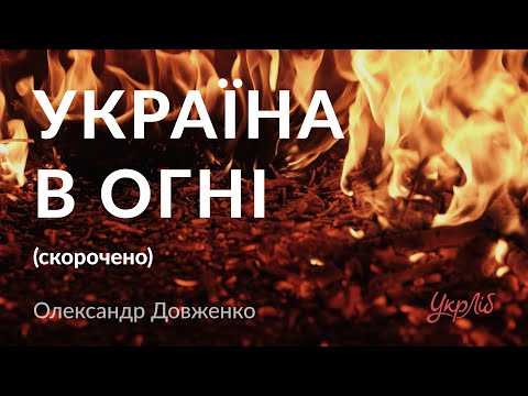 Аудиокнига довженко украина в огне