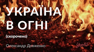 Олександр Довженко — Україна в огні (аудіокнига скорочено)