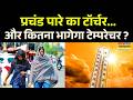 Delhi-NCR Heat Wave: मई झुलसा रही... जून जलाएगा.. सूरज कहर बरपाएगा ? | Weather Forecast | Hindi News