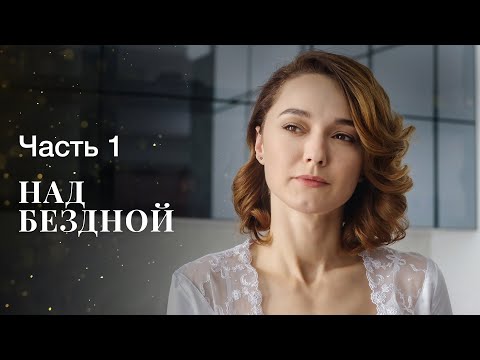 НАД БЕЗДНОЙ. Часть 1 | ЛУЧШИЕ ФИЛЬМЫ 2022 | НОВИНКИ КИНО | СЕРИАЛЫ 2022