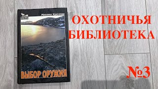 Охотничья библиотека: выпуск №3. "Михаил Кречмар "Выбор оружия"