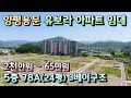 용문역 200미터 유보라아파트 24평형 임대/ 78A타입 보증금2천만 월세 65만 5층 / 흑천강산책로 용문산과 계곡 이용편리 전철역세권 양평 용문아파트임대 [매번 - 19278]