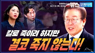 [유용화의 뉴스 코멘터리] 1월 18일 (목) 칼로 죽…